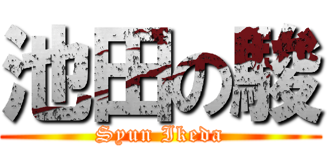 池田の駿 (Syun Ikeda)