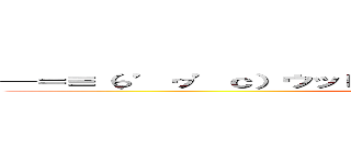 ─＝≡（っ’ヮ’ｃ）ウッヒョオォウワアアァァアァアｗｗｗｗ (uhhyoaaaaaaaaaa)