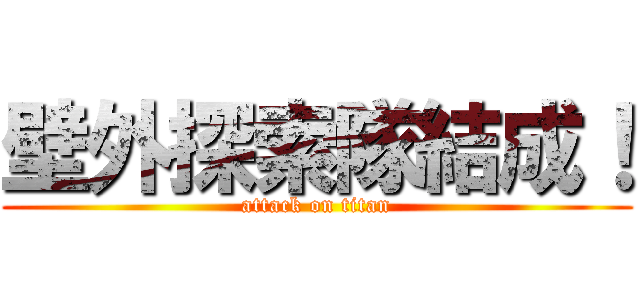 壁外探索隊結成！ (attack on titan)