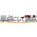 原点にして頂点 (The original and the best)
