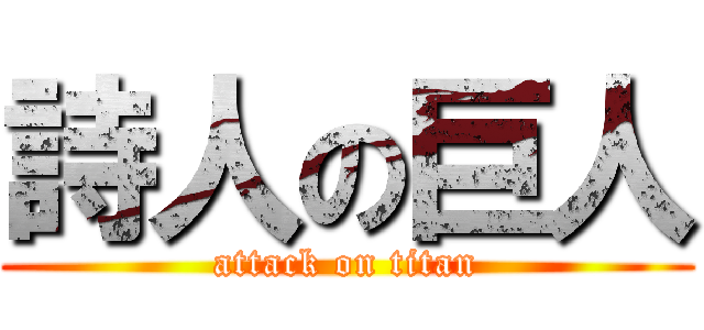 詩人の巨人 (attack on titan)