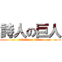 詩人の巨人 (attack on titan)