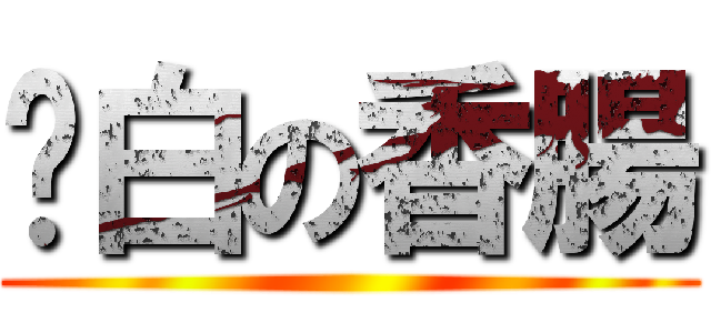 耍白の香腸 ()