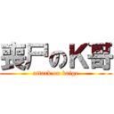 喪尸のＫ哥 (attack on kaige)