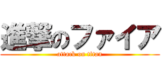 進撃のファイア (attack on titan)