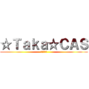 ☆Ｔａｋａ☆ＣＡＳ (ラジオ配信)