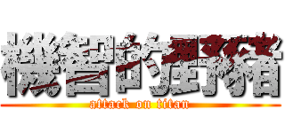 機智的野豬 (attack on titan)