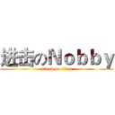 进击のＮｏｂｂｙ (attack on titan)