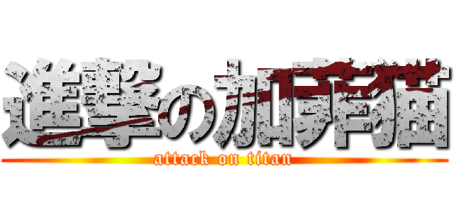 進撃の加菲猫 (attack on titan)