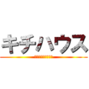 キチハウス (ウォッフオッフオッ)