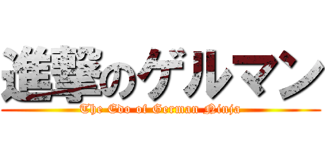 進撃のゲルマン (The Edo of German Ninja)