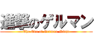 進撃のゲルマン (The Edo of German Ninja)