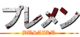 プレメン (BUSAIKU)