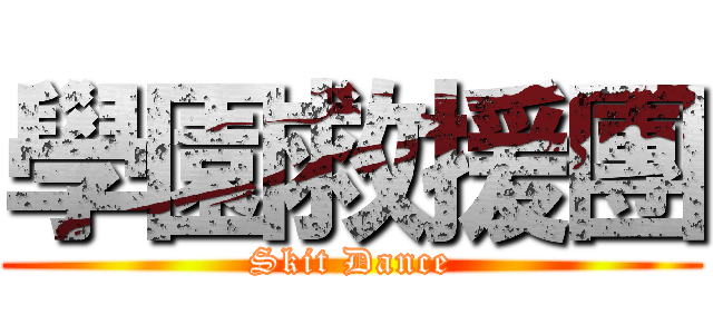 學園救援團 (Skit Dance)