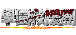 學園救援團 (Skit Dance)