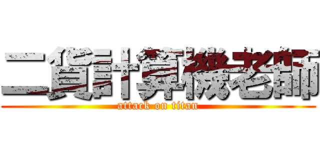 二貨計算機老師 (attack on titan)