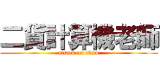 二貨計算機老師 (attack on titan)