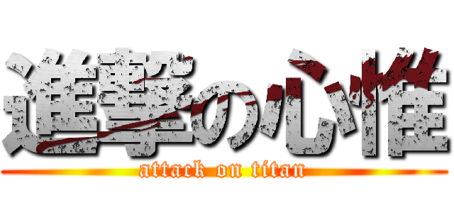 進撃の心惟 (attack on titan)