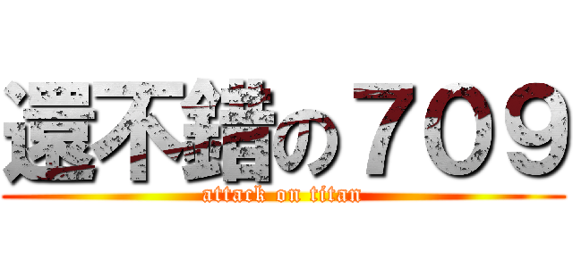 還不錯の７０９ (attack on titan)