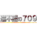 還不錯の７０９ (attack on titan)