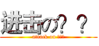进击の？？ (attack on ???)