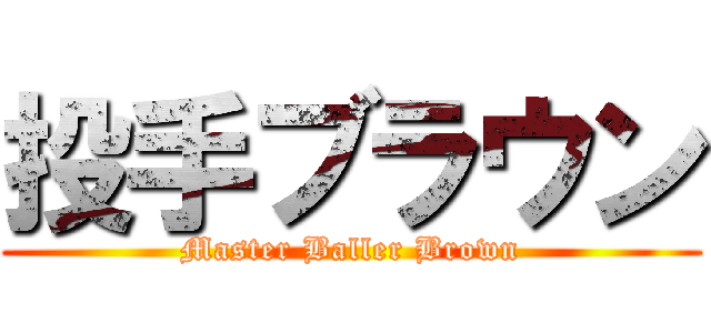 投手ブラウン (Master Baller Brown)