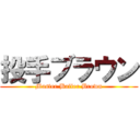 投手ブラウン (Master Baller Brown)