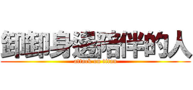 卸卸身邊陪伴的人 (attack on titan)