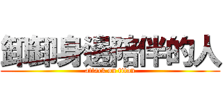 卸卸身邊陪伴的人 (attack on titan)