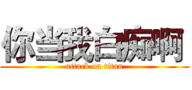 你当我白痴啊  (attack on titan)