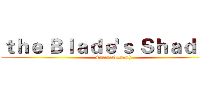 ｔｈｅ Ｂｌａｄｅ'ｓ Ｓｈａｄｏｗ (Talon(Noxus ))
