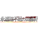 永遠輸不起の田嘉軒 (attack on titan)