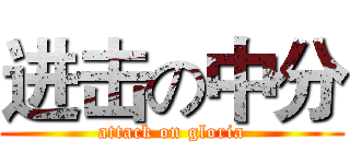 进击の中分 (attack on gloria)