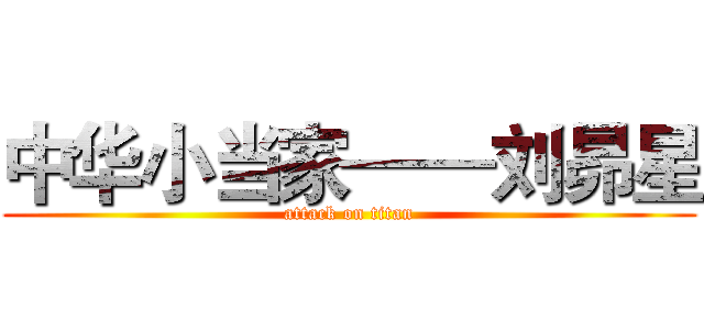 中华小当家——刘昴星 (attack on titan)