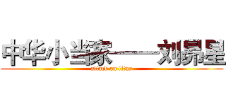 中华小当家——刘昴星 (attack on titan)