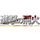 進撃の荊火 (attack on )