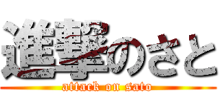 進撃のさと (attack on sato)