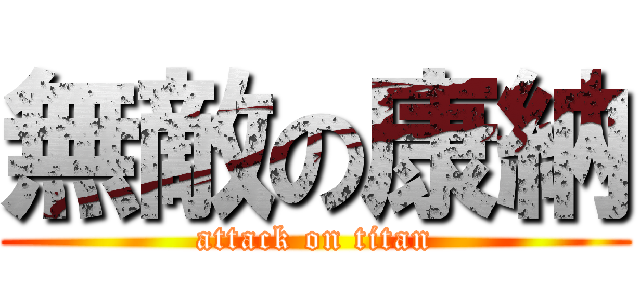 無敵の康納 (attack on titan)
