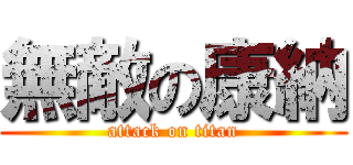 無敵の康納 (attack on titan)