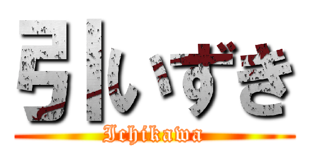 引いずき (Ichikawa)