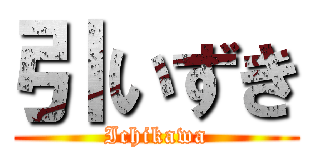 引いずき (Ichikawa)