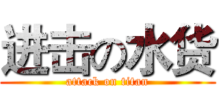 进击の水货 (attack on titan)
