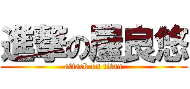 進撃の屋良悠 (attack on titan)