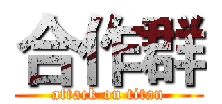 合作群 (attack on titan)