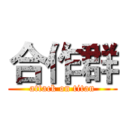 合作群 (attack on titan)