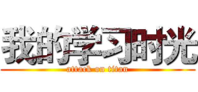 我的学习时光 (attack on titan)