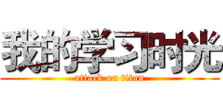 我的学习时光 (attack on titan)