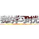 我的学习时光 (attack on titan)