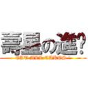 壽星の進擊 (EAT ALL CAKES !)