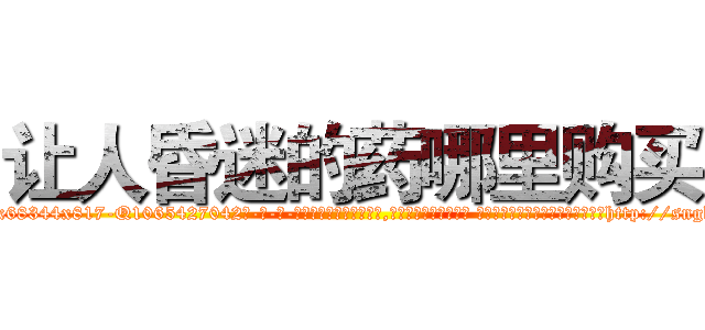 让人昏迷的药哪里购买 (让人昏迷的药哪里购买【电-话151x68344x817-Q1065427042元-吉-药-业】我们做的是长期生意,靠的是老客户长期支持 让人昏迷的药哪里购买在发表了一篇http://sngk.net/RBr4MG

参考消息网我们做的是长期生意,靠的是老客户长期支持也许我们早该意识到，就连鲍勃·霍斯金斯（金球奖戏剧类电影男主角 
)